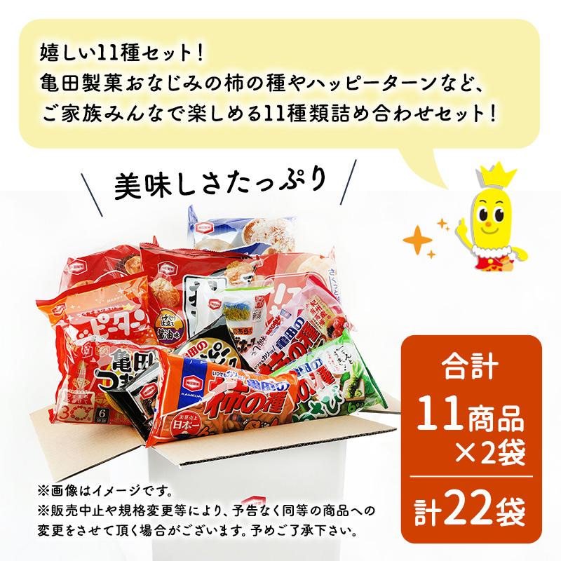 せんべい 詰め合わせ 亀田のあられ  おせんべい 厳選 詰合 Aセット 22袋 11種×2袋 亀田製菓 セット 煎餅 お菓子 菓子 ハッピーターン サラダホープ ソフトサラダ 柿の種 わさび まがりせ