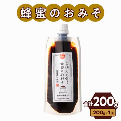ふるさと納税 小牧市 生はちみつ入り!国産原料だけで作った「ごはんに合う甘みそ」200g×1個　ポスト便[055A25]