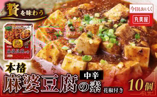 丸美屋 贅を味わう 麻婆豆腐の素 中辛 180g 10個【 調味料 素 マーボー豆腐 料理の素 中華料理 本格 贅沢 加工食品 時短 J69 】