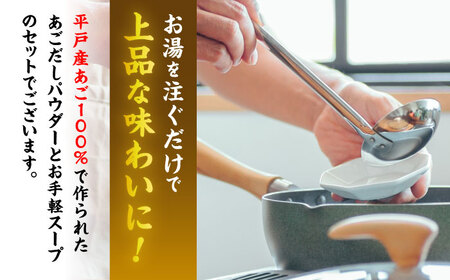 あごだしパウダーとお手軽スープのセット【株式会社　森崎水産】[KAD014]/ 長崎 平戸 調味料 出汁 だし あご アゴ 飛魚 トビウオ 個包装 パック年越しそば