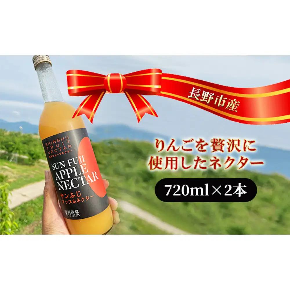 米山農園　長野市産りんごを贅沢に使用したネクター720mlｘ2本 | ネクター りんご ジュース ギフト