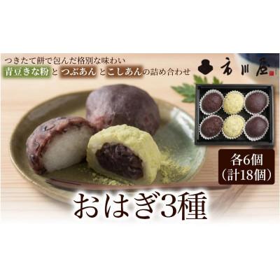 ふるさと納税 新潟市 おはぎ3種18個セット[54071696]