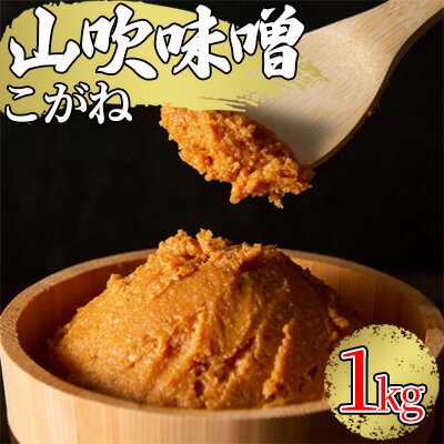 味噌 山吹味噌 こがね 1kg 信州味噌 みそ ミソ 熟成 信州 信州みそ 調味料 長野県 長野　【 小諸市 】