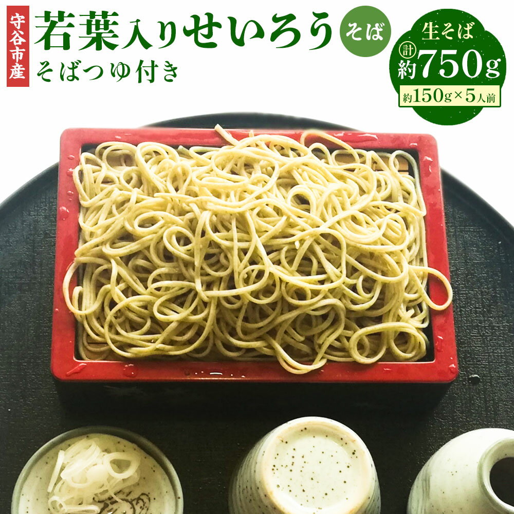 【ふるさと納税】＼韃靼そば茶プレゼント／茨城県 守谷市産 若葉入りせいろう そば 150g×5人前　生そば 冷凍 そばつゆ付き そばつゆ 54cc×5 270cc 茨城県 守谷市産 そば茶屋 吉酔 栽培期間中農薬不使用 蕎麦 若葉入り セット