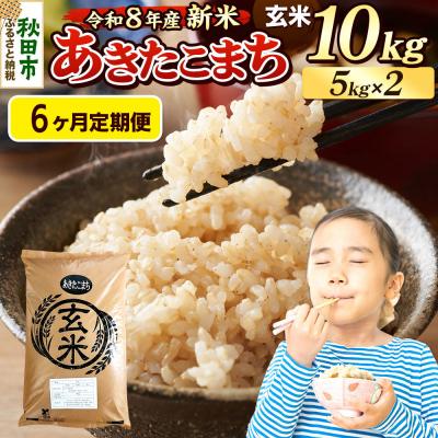 ふるさと納税 秋田市 《令和8年産 新米受付》定期便6ヶ月 あきたこまち 10kg 玄米|15_mge-011006gs
