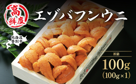 極上 エゾバフンウニ 折詰 100g B：10月下旬～11月下旬
