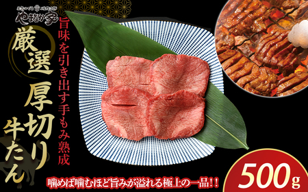 厳選！厚切り牛たん500g（K6-027）塩だれ 味付き  岩手県 北上市 D0505 （KYフーズ） 肉 牛肉 牛たん 牛タン 牛ﾀﾝ 厚切り 味付け