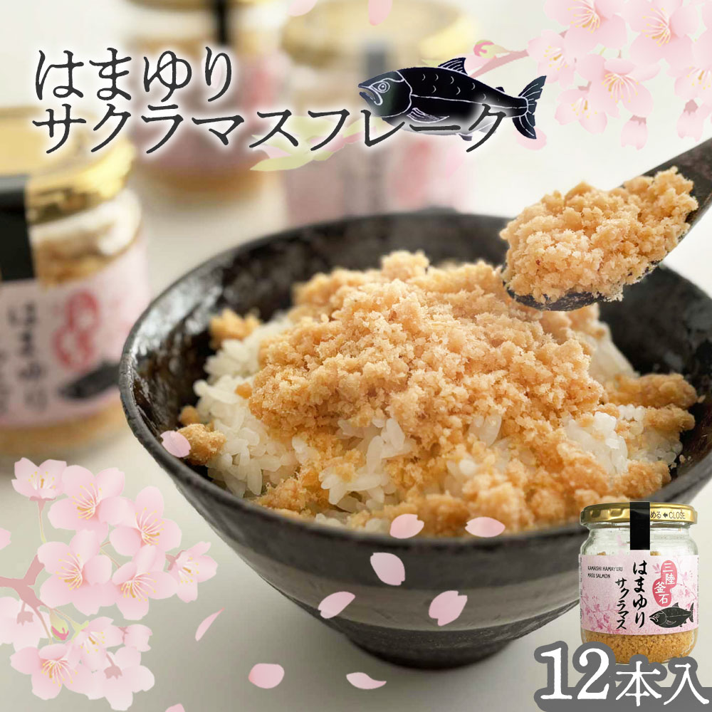 【ふるさと納税】はまゆりサクラマスフレーク 12本 セット サクラマス 鮭 フレーク 鮭フレーク サクラマスフレーク 調理済み そのまま食べれる ご飯のお供 ご飯に合う 食品 食べ物 水産加工品 岩手県 釜石市 双日食料水産株式会社 釜石振興開発株式会社