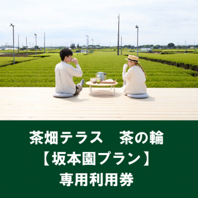 
茶畑テラス茶の輪利用券＜坂本園プラン2名分＞【1475467】
