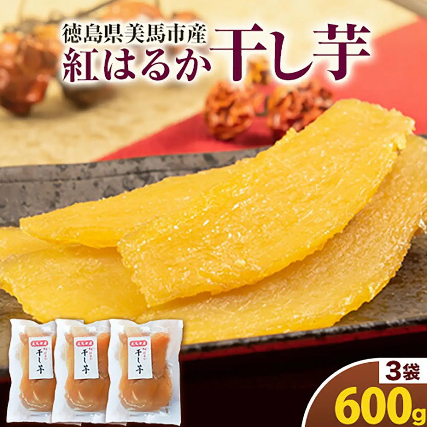 紅はるか 干しいも 600g