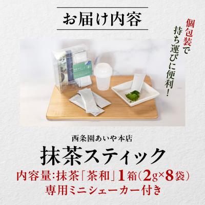 ふるさと納税 西尾市 抹茶スティック(ミニシェーカー付き)・A198 |  | 03
