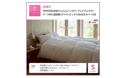 【甲州羽毛本掛けふとん】 布団 ハンガリープレミアムマザーグース95%超長綿 ホワイト (シングル) お任せ掛けふとんカバー付 布団 ふとん 寝具 シングル 本掛け 羽毛布団 回収キット付き 山梨 富士吉田