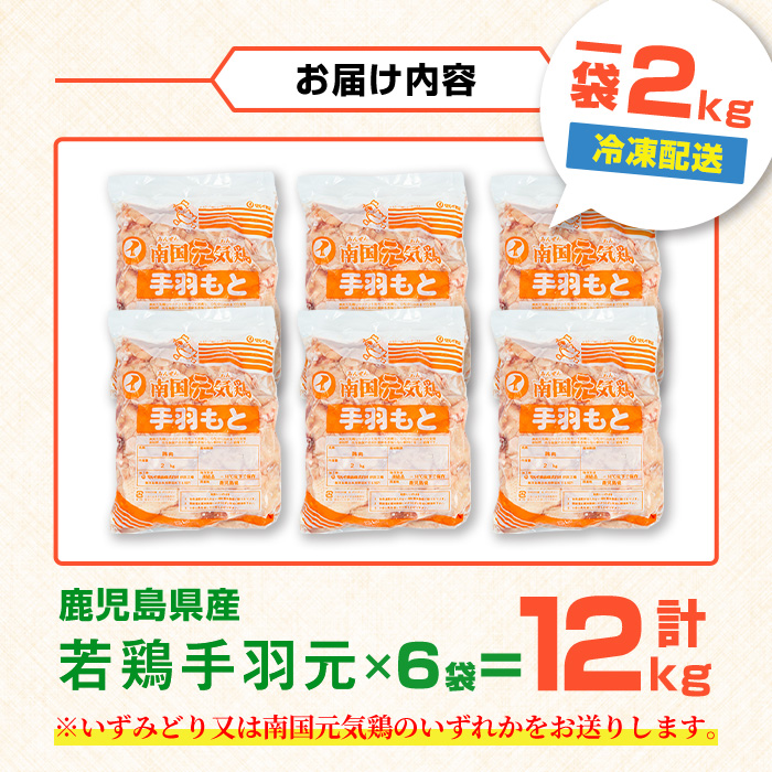 i1092-C 鹿児島県産 手羽元(計12kg・2kg×6袋) 鶏肉 鳥肉 とり肉 手羽 手羽もと 国産 鹿児島県産 2kg 12kg 安心安全 冷凍 【まつぼっくり】