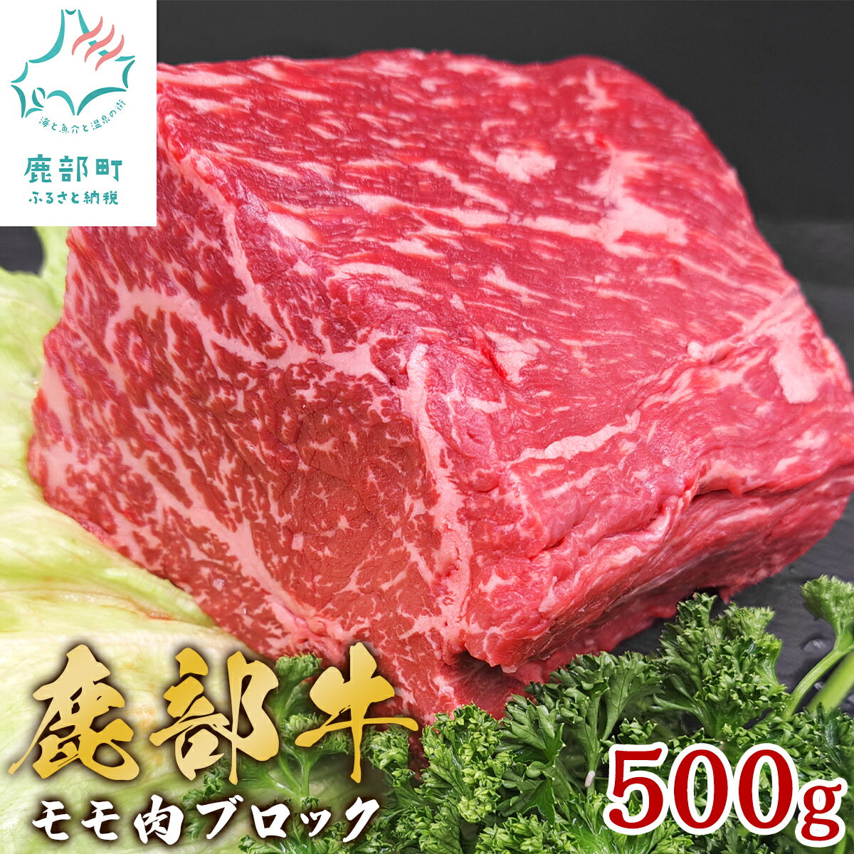 【ふるさと納税】 牛肉 モモ肉 ブロック 500g 北海道 肉 赤身 赤身肉 ローストビーフ ビーフシチュー トマト煮 ワイン煮 スープ 丼 煮込み 鹿部牛 国産牛 冷凍 送料無料 鹿部町