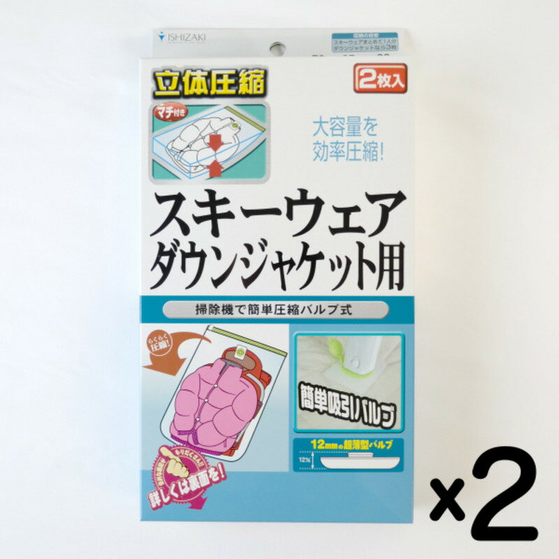 【ふるさと納税】日本製 衣類圧縮袋 スキーウェア・ダウンジャケット用 (2枚入り) 2箱セット