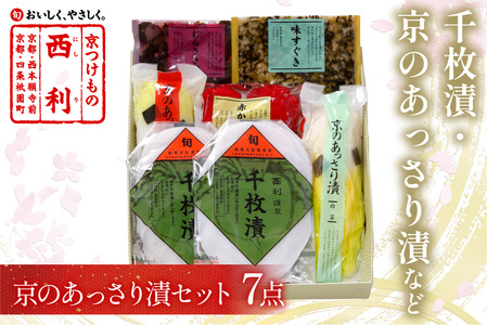 【京都西利のお漬物】千枚漬、京のあっさり漬など、西利お勧めのお漬物　7点セット＜無添加 千枚漬け・大根漬け・京漬物 詰め合わせ・漬物セット・京都漬物・無添加漬物・お漬物・野菜つけもの・漬物盛り合わせ＞