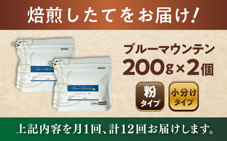 【全12回定期便】ブルーマウンテンNo.1　コーヒー粉　200g×2個(粉/中挽き)  / コーヒー  ドリップ  粉 / 瀬戸市 / Ｃｏｆｆｅｅ　ＳＡＫＵＲＡ[BBAB089]