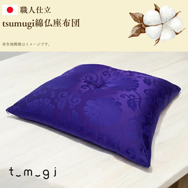 【ふるさと納税】 ＼受注生産・職人手作りふとん／tsumugi 仏座布団 (EO016)
