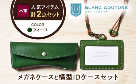 本革IDケースとスナップボタンメガネケースセット フィーユ[AQAY484]