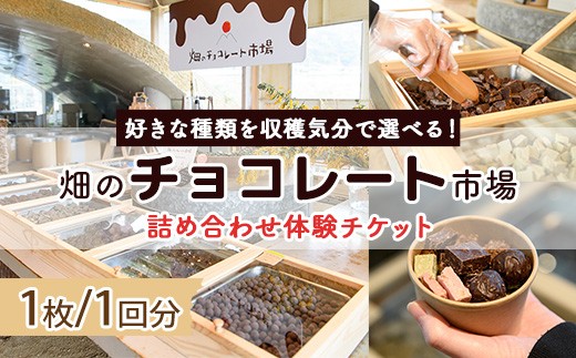 
                  ＜数量限定＞畑のチョコレート市場体験チケット(1枚/1回分) 【man372】【サニーサイド】
                
