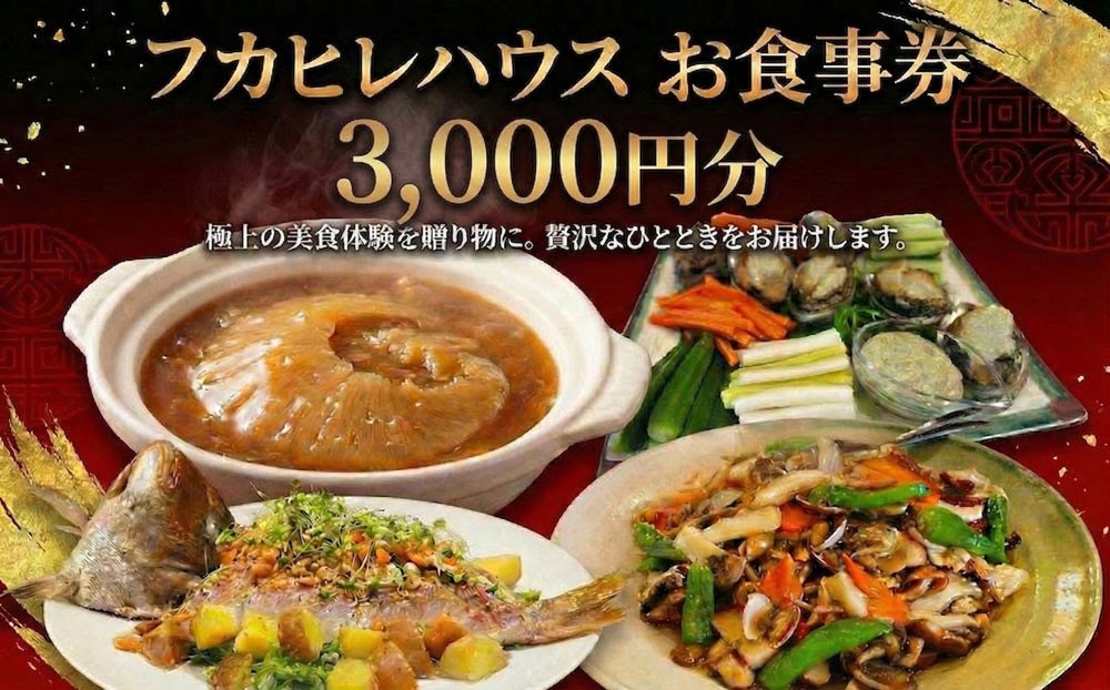 
                  フカヒレハウスで使える お食事券 ( 3000円分 )  チケット ふかひれ コース料理 エゾ鮑 バーニャカウダソース 焼売 餃子 フカヒレ 上海蟹 煮込み 和牛 ローストビーフ ランチ ディナー 夕食 昼食 10000円 中華料理 中国 MIYABI 九十九里 フカヒレハウス 千葉  東金
                
