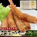 【ふるさと納税】姫島 車えび ( 養殖 ) えび フライ 約 200 g ( 4尾 ～ 5尾 ) × 18 パック A19