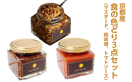 瓶詰 加工品 食の色どり3点セット（マスタード/糀味噌/トマトソース）