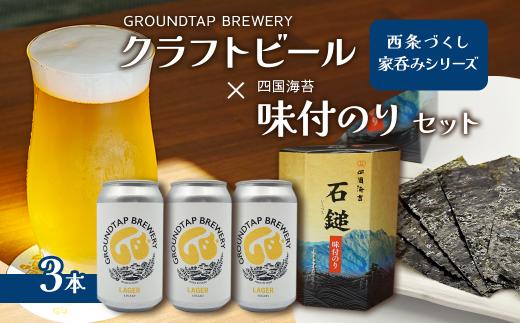 ～西条づくし家呑みシリーズ～　クラフトビール×四国海苔セット 【ビール3本+味付け海苔】　　クラフトビール ビール 地ビール ラガー おつまみ 宅飲み 晩酌 味付けのり GROUNDTAP BREWERY