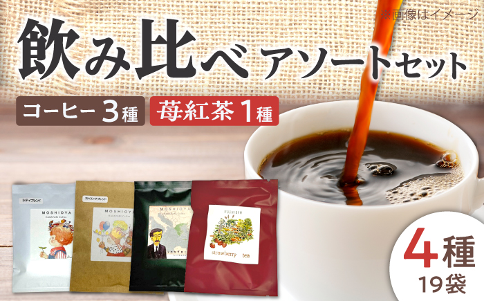 ドリップバッグコーヒー・苺紅茶松江市よくばりセット4種19袋 島根県松江市/山陰家庭学院センターはばたき [ALIM001]