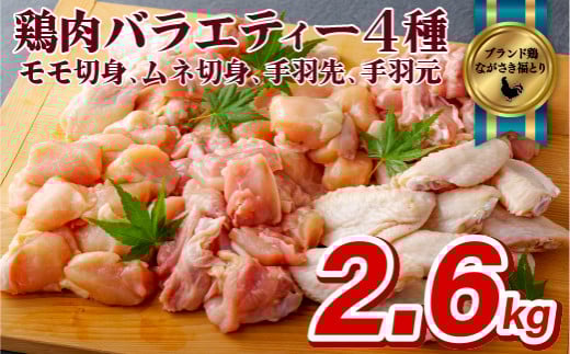 ながさき福とり鶏肉バラエティーセット