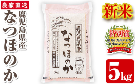 s064 《数量限定》 令和7年産 新米 鹿児島県さつま町産 なつほのか(5kg) 平成29年九州お米食味コンクール特別賞受賞 鹿児島県産 なつほのか 農家直送 ブランド米 お米 こめ 白米 ごはん ご飯 【かじや農産】