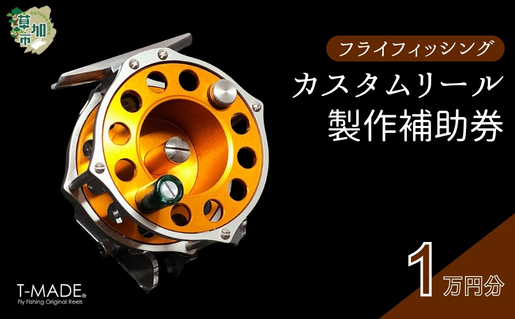 
                  T-MADE フライフィッシング専用リール カスタムオーダー補助券 1万円分 | フライフィッシング 渓流釣り 釣り 釣り道具 釣り具 釣り用品 魚 リール カスタム オーダー ハンドメイド オリジナル 手作り 職人 工芸品 魚釣り 趣味 川 渓流 便利 アルマイト 選べる カラー デザイン シンプル 使いやすい 人気 軽量 耐久性 ギア ゼロジー ティーメイド 埼玉県 草加市
                