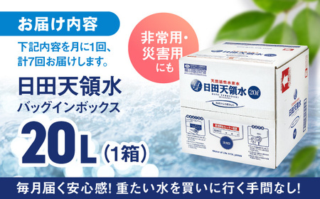 【全7回定期便】日田天領水 20L×1箱 天然水 備蓄 防災 ミネラルウォーター シリカ [AREG011]