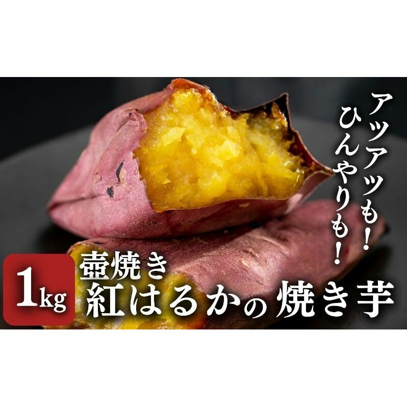 【紅はるか】壺でじっくり焼いた冷凍つぼやきいも 1kg 国産 スイーツ 焼き芋 さつまいも 袋井市 おやつ 天然スイーツ 小腹 お茶のお供 野菜 冷凍焼きいも 