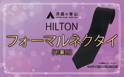 
HILTON 礼装ネクタイ弔事用　(国産生地使用)　洋服の青山 あおやま ねくたい 冠婚葬祭 結婚式 略礼服 喪服 葬式 法事 お盆 国産 日本製 織物 小物 ふぉーまる フォーマル ネクタイ 男性用 メンズ めんず スーツ すーつ 礼服 喪服 送料無料　AO00002
