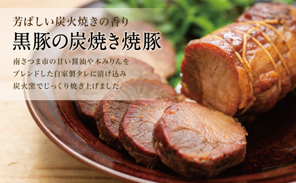 【鹿児島県産】黒豚の炭焼き焼豚3本セット