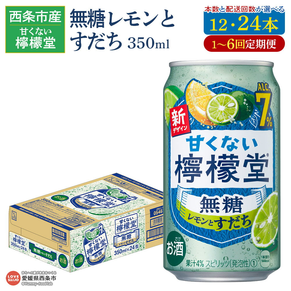 【ふるさと納税】＜甘くない檸檬堂 無糖レモンとすだち 7％ 350ml×12本/24本 1～6回定期便＞※翌月末迄に第1回目を出荷 選べる 本数 配送回数 お酒 缶 レモンサワー チューハイ 酎ハイ アルコール 食事に合う 飲料 宅飲み コカ・コーラ 西条市産 愛媛県 西条市【常温】