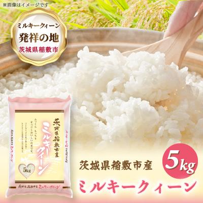 ふるさと納税 稲敷市 【令和7年産】ミルキークイーンのふるさと『稲敷市』からふっくらもっちりミルキークイーン5kg
