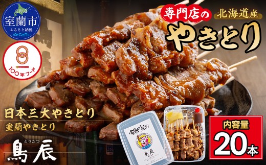 【室蘭やきとり鳥辰本店】豚精肉串20本 【 ふるさと納税 人気 おすすめ ランキング 北海道 室蘭 豚 豚肉 豚串 精肉 串 洋がらし やきとり 焼き鳥 たれ タレ 人気 自宅用 贈答 ギフト バーベキュー 北海道 室蘭市 送料無料 】 MROY001
