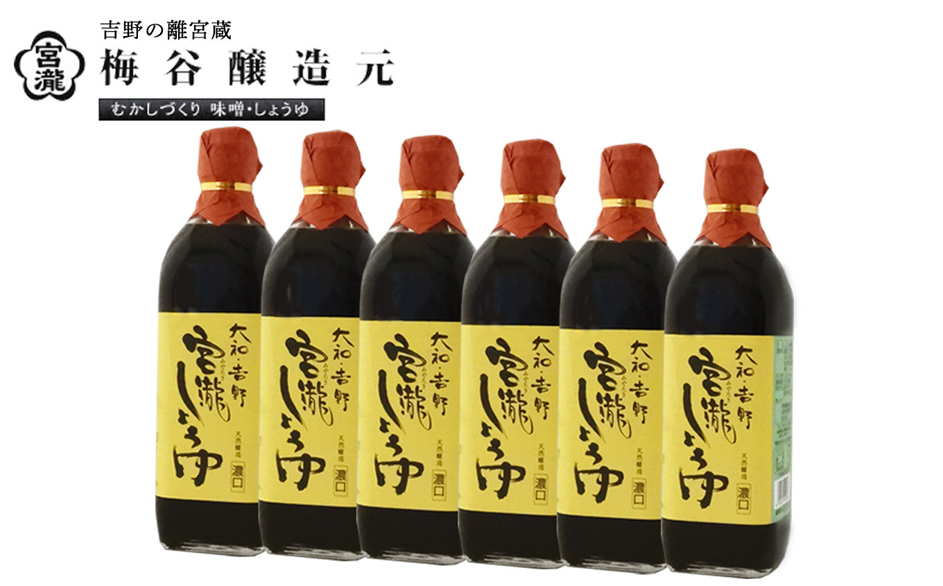 
宮滝しょうゆセット　S-6｜（ 500ml × 6本 ） 調味料 醤油 奈良 吉野
