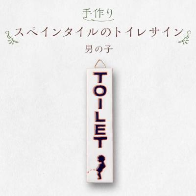 ふるさと納税 可児市 手作りスペインタイルのトイレサイン(男の子)