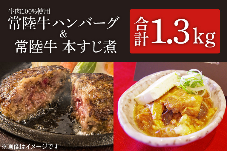 
茨城県を代表する黒毛和牛「常陸牛」を１００％使用　常陸牛ハンバーグ(150g×2個入)2箱と常陸牛本すじ煮(350g)2箱セット （KT-9）
