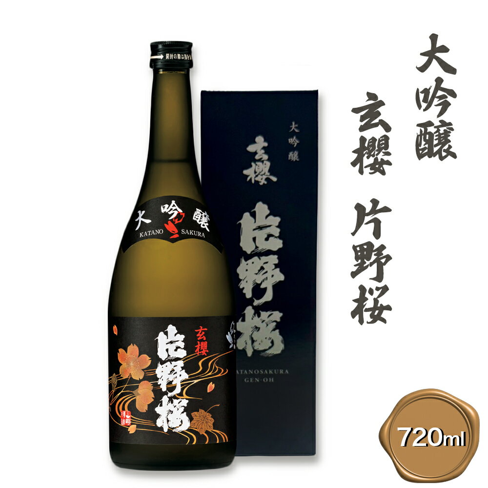 【ふるさと納税】[清酒] 片野桜 大吟醸 玄櫻 720ml 1本 [0203]