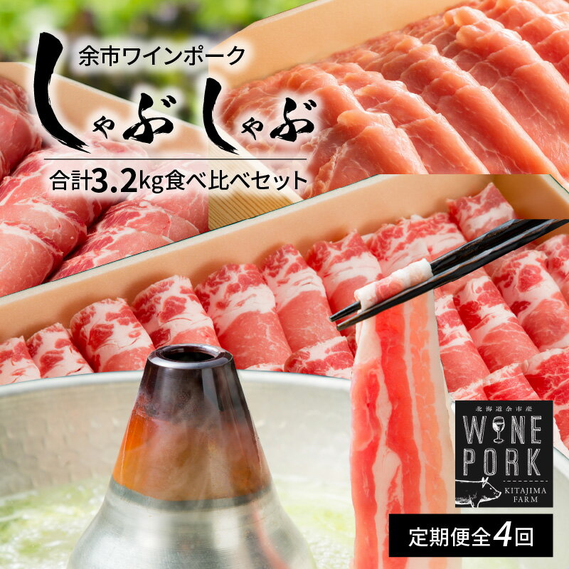 【ふるさと納税】【定期便全4回】余市ワインポーク豪華しゃぶしゃぶ食べ比べ贈答箱入り 豚肉 肉 お肉 豚 しゃぶしゃぶ バラ ロース ウデ 肩ロース 冷凍 贈答箱 ギフト お取り寄せ 北海道 余市町 送料無料