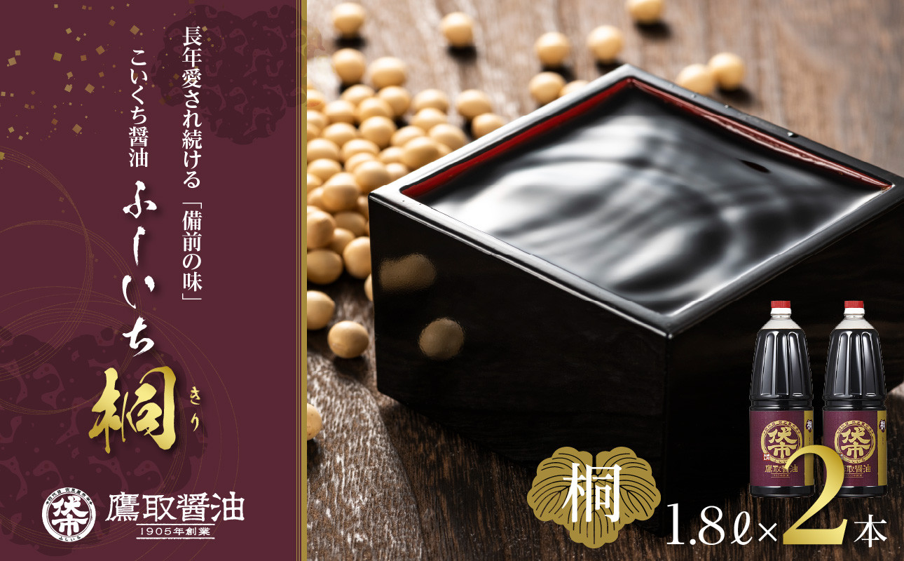 
ジャパンフードセレクション 金賞 受賞 醤油 濃口 1.8L×2本 桐印 調味料 しょうゆ　まろやかな醤油お刺身にも
