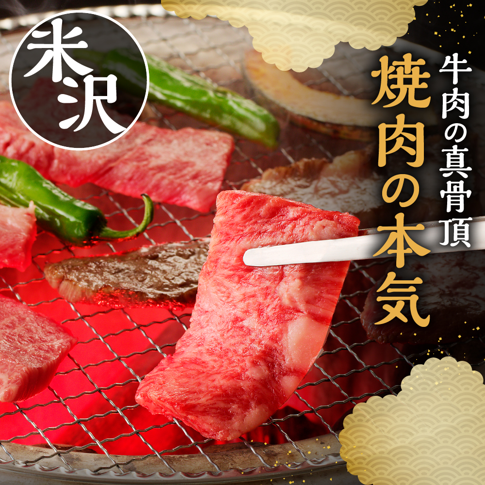 【 冷蔵 】 米沢牛 焼肉用 380g 牛肉 カタ モモ バラ おまかせ