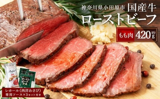 【2025年11月発送】国産牛ローストビーフ420g【レホール(西洋わさび)・ソース付き】