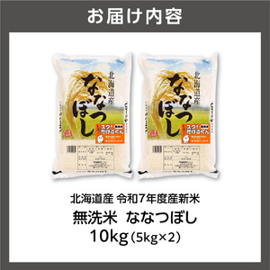 【先行予約】北海道産 無洗米ななつぼし 10kg（5kg×2） お米