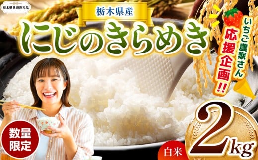 【栃木県共通返礼品】  訳あり 定期便 数量 限定 令和7年度産 にじのきらめき 約 2kg | とちぎの星 ミルキークイーン にじのきらめき 玄米 白米 ごはん おいしい  お米 米 ふるさと納税 那珂川町 栃木県
