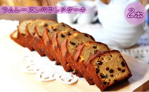 ラムレーズンのパウンドケーキ 2本